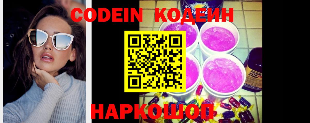 Кодеин Purple Drank Вичуга